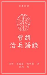 Icon image 曾胡治兵語錄