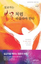 Icon image 설교자는 불꽃처럼 타올라야 한다