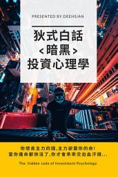 Icon image 狄式白話＜暗黑＞投資心理學: 你想貪主力的錢，主力卻要你的命！當你連命都快沒了，你才會乖乖交出血汗錢…