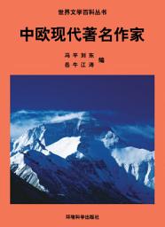 Icon image 中歐現代著名作家: 世界文學百科叢書