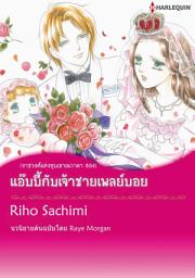 Icon image แอ๊บบี้กับเจ้าชายเพลย์บอย: Harlequin Comics