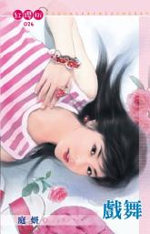 Icon image 戲舞: 禾馬文化紅櫻桃系列026