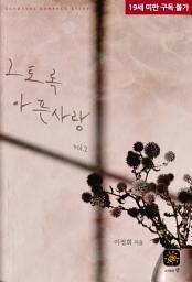 Icon image 그토록 아픈 사랑 2(완결)