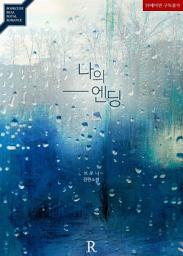 Icon image 나의 엔딩: 1권