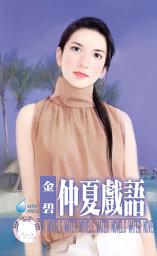 Icon image 仲夏戲語∼南方小島之二: 禾馬文化水叮噹系列505