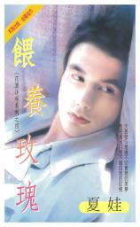 Icon image 餵養玫瑰~花園洋房系列之四: 禾馬珍愛小說2590
