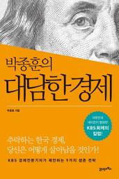 Icon image 박종훈의 대담한 경제: 대한민국 네티즌이 열광한 KBS 화제의 칼럼!