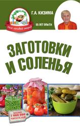 Icon image Заготовки и соленья