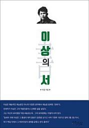 Icon image 이상의 서 - 짧은 생을 살다간 천재 이상