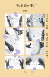 Icon image 타인을 듣는 시간: 다른 세계를 여행하는 다큐멘터리 피디의 독서 에세이