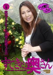 Icon image すてきだ！ 奥さん vol.9　松尾まどか　素人妻デジ写真集 （ワコーシュッパン）