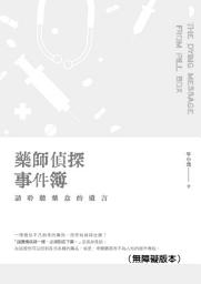 Icon image 藥師偵探事件簿：請聆聽藥盒的遺言（無障礙版本）