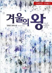 Icon image 겨울의 왕: 1권