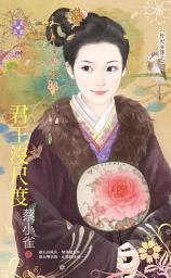 Icon image 君王沒尺度?奸妃劣傳之二: 禾馬文化珍愛晶鑽系列190