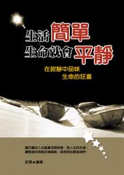 Icon image 生活簡單生命就會平靜: 德威文化278