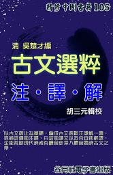 Icon image 古文選粹 注譯解: 走出一知半解難題的古文注釋、譯文、解讀