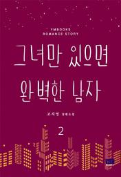 Icon image 그녀만 있으면 완벽한 남자 2(완결)