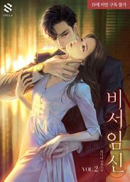Icon image 비서 임신 2권