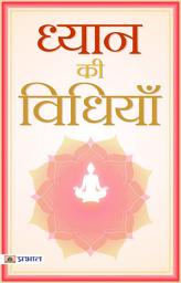 Icon image Diyan Ki Vidhiyan: Famous Book by Mahesh Sharma: Diyan Ki Vidhiyan