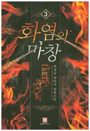 Icon image 화염의 마창 3