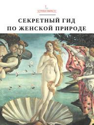 Icon image Секретный гид по женской природе