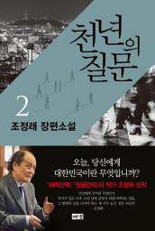 Icon image 천년의 질문 2
