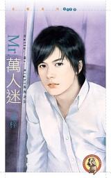 Icon image Mr.萬人迷【Hello﹐Mr. Right 系列之三】〔限〕