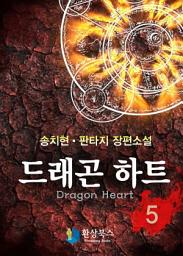 Icon image 드래곤하트 5
