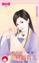 Icon image 冷酷情郎與福貴人~守護神獸之三《限》: 禾馬文化紅櫻桃系列590