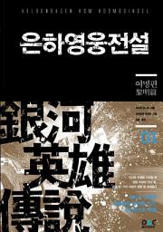 Icon image 은하영웅전설 1 - 여명편