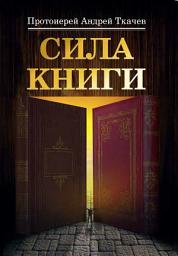 Icon image Сила книги