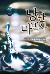 Icon image [세트] 낭만 마법사 (전6권/완결)