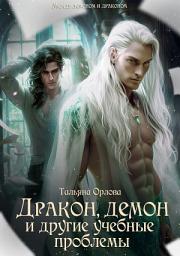 Icon image Дракон, демон и другие учебные проблемы