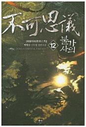 Icon image 불가사의. 12