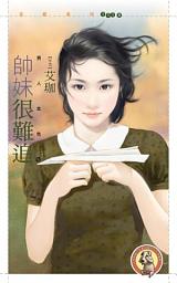 Icon image 帥妹很難追【男人本色４】〔限〕