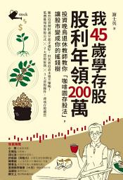Icon image 我45歲學存股，股利年領200萬: 投資晚鳥退休教師教你「咖啡園存股法」，讓股市變成你的搖錢樹