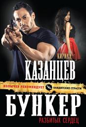 Icon image Бункер разбитых сердец