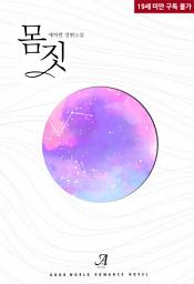 Icon image [합본]몸짓: “나 좀…… 망가트려 줄래요?”