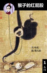 Icon image 猴子的红屁股 汉语阅读理解读本 (入门) 汉英双语 简体中文