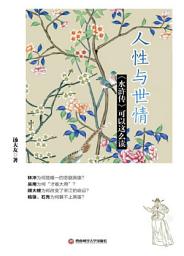 Icon image 人性与世情：《水__》可以_么_