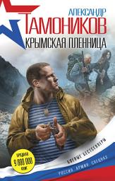 Icon image Крымская пленница
