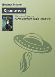 Icon image Хранители