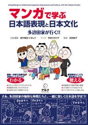 Icon image マンガで学ぶ　日本語表現と日本文化ーー多辺田家が行く！！