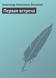 Icon image Первая встреча