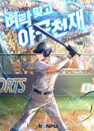 Icon image 벼락 맞고 야구천재 6권 (완결)