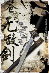 Icon image 창궁무적검 4권