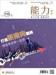 Icon image 能力雜誌2017/05號735期: 打造新南向戰將