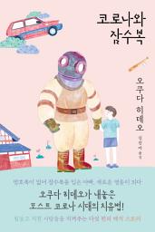 Icon image 코로나와 잠수복