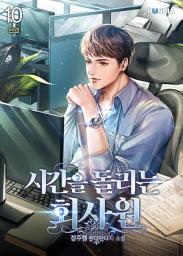 Icon image 시간을 돌리는 회사원 10권 (완결)