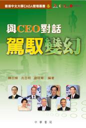 Icon image 與CEO對話：駕馭變幻